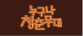 누구나 청춘무대