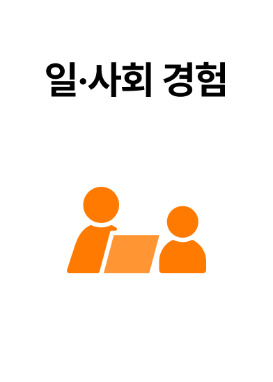 일 사회 경험 앞면