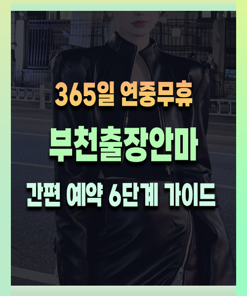 부천출장안마 이용 방법 안내 이미지