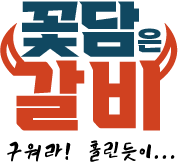 꽃담은갈비