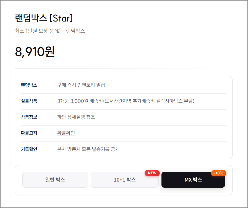 갤럭시아박스 내 랜덤박스 상품 구매 화면에서 'MX 박스' 옵션 선택하여 10% 할인 적용