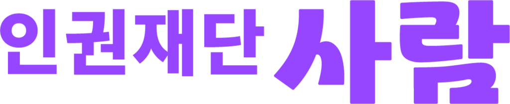인권재단 사람