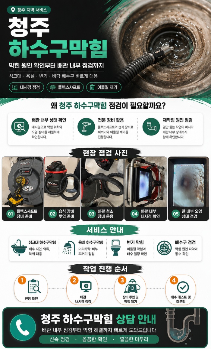 청주 하수구막힘 업체