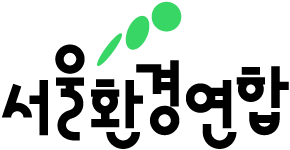 서울환경연합