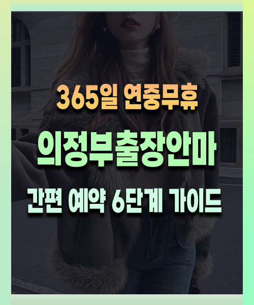 의정부출장안마 간편한 이용방법