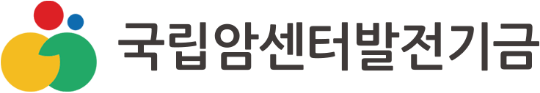 국립암센터발전기금