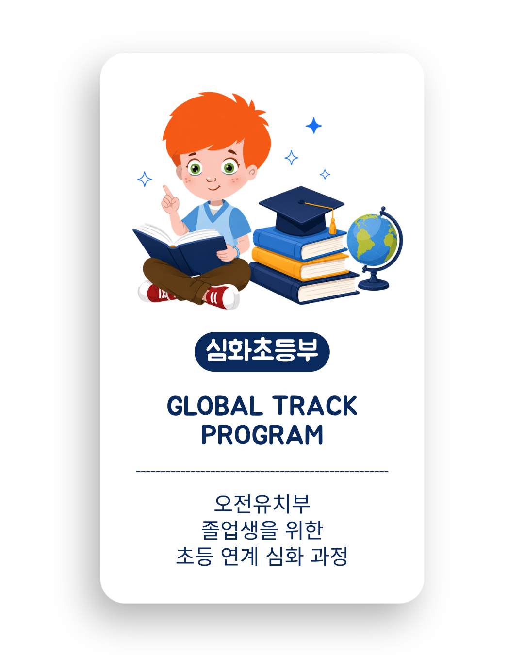 Morning Kindy 이후 초등 과정으로 연계되는 헬렌도론 Global Track 프로그램