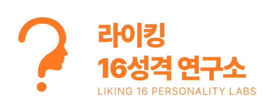 라이킹16성격연구소 | 한국 MBTI 전문가 라이킹 · KKTI 한국형 성격검사