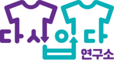 다시입다연구소