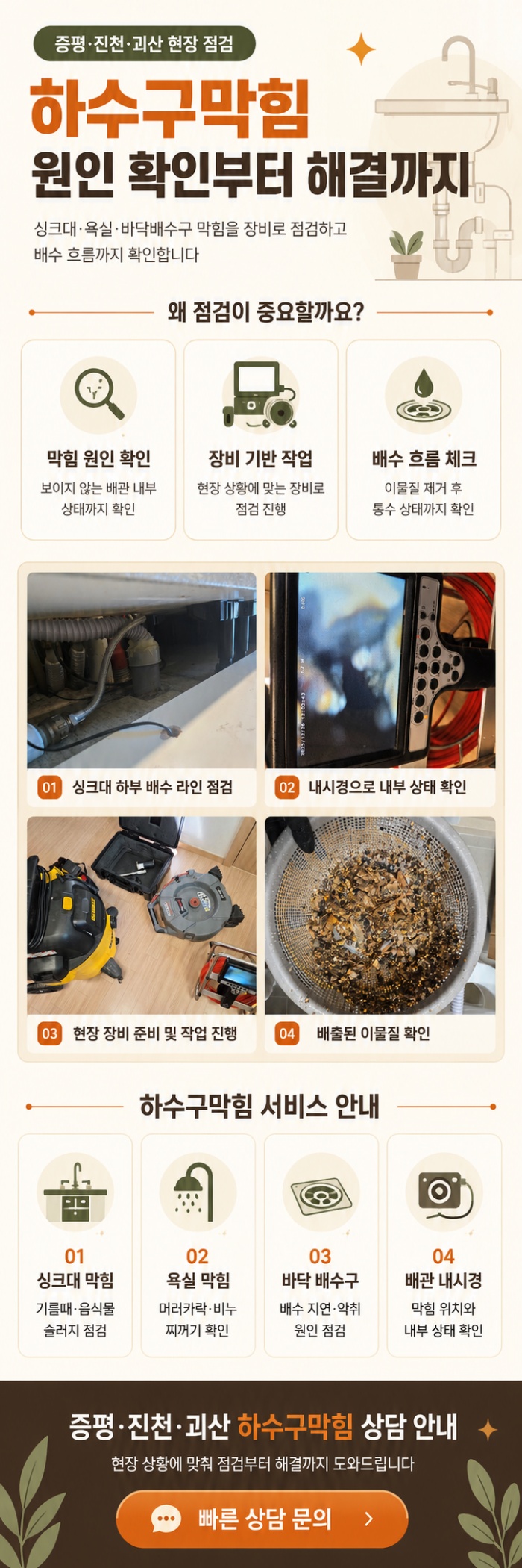 증평·진천·괴산 하수구막힘