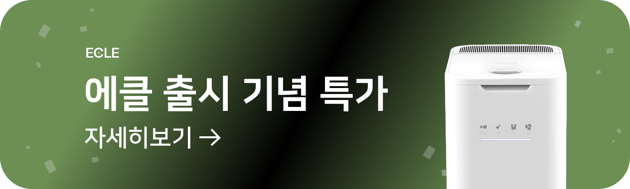프리미엄 리빙 브랜드 에클 출시 기념 특가