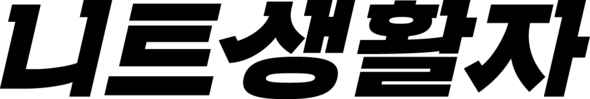 니트생활자