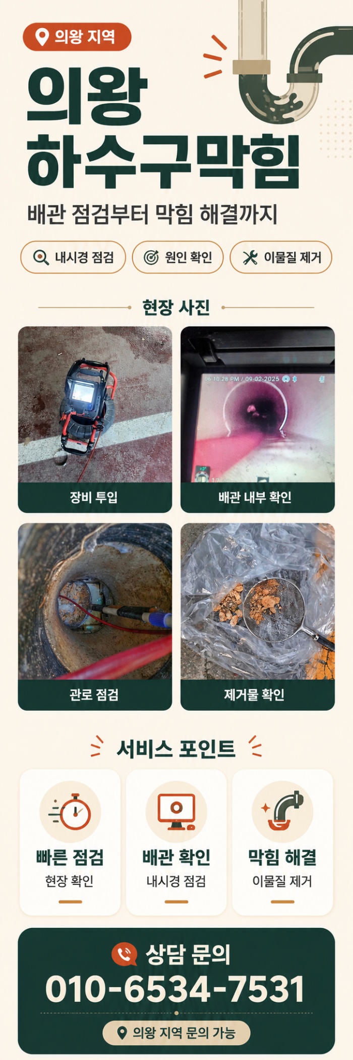 의왕 하수구막힘 업체