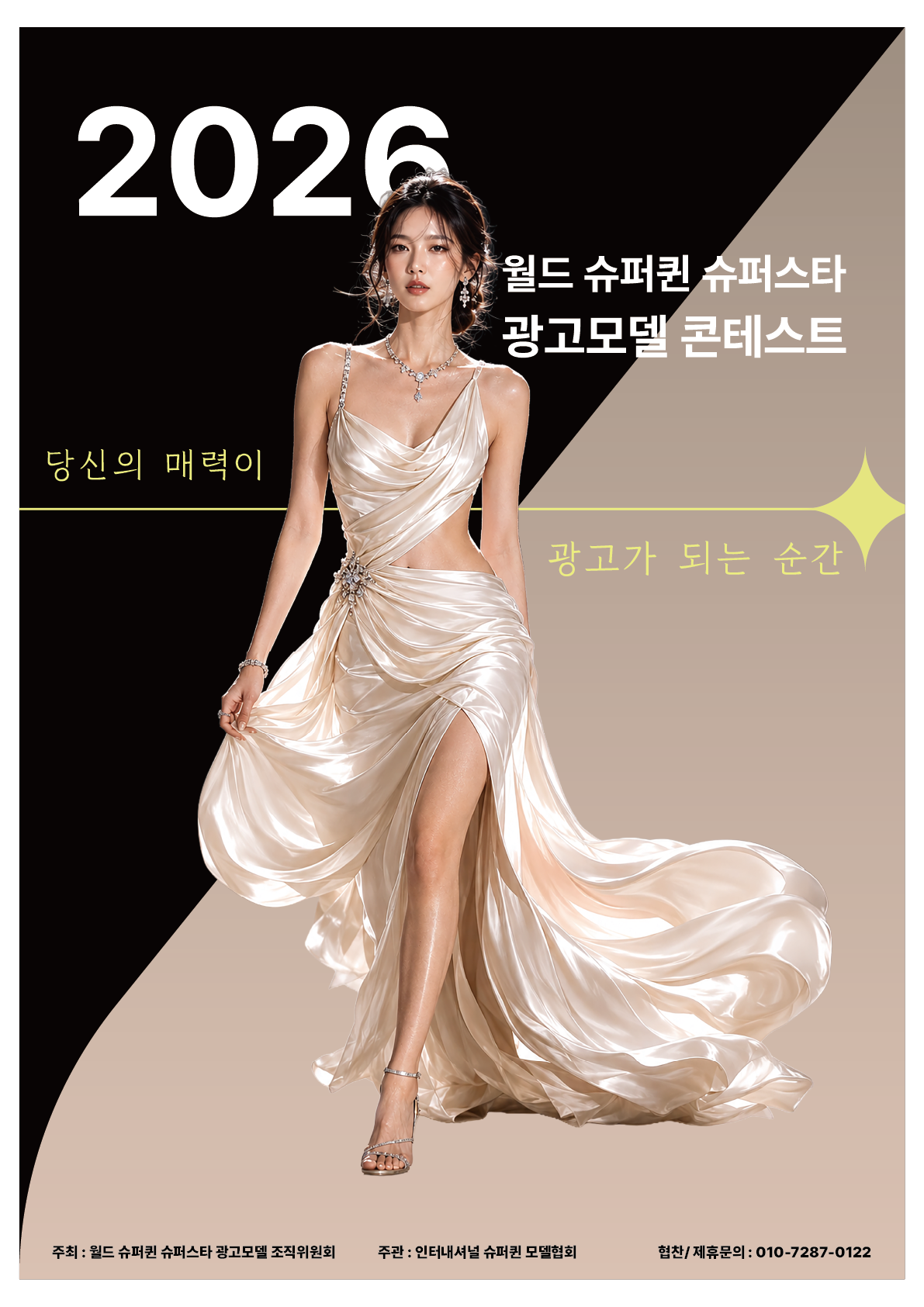 2026 월드 슈퍼퀸 슈퍼스타 광고모델 콘테스트