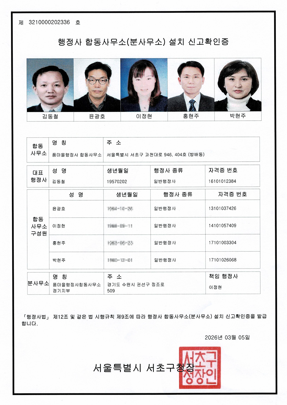행정사 합동사무소 설치 신고확인증