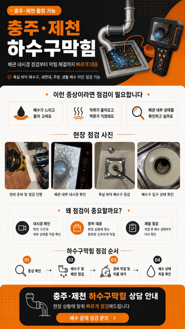충주·제천 하수구막힘 업체