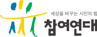 참여연대