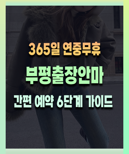 부평출장안마 간편한 이용방법
