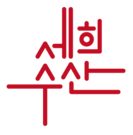 세희수산