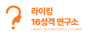 라이킹16성격연구소 | 한국 MBTI 전문가 라이킹 · KKTI 한국형 성격검사