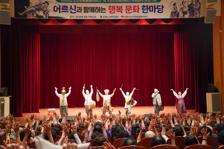 어르신 마당놀이 복이팡팡 공연 – 김제문화회관 행복문화한마당, 민요 떼창에 함께 손을 들어 호응하는 어르신 관객들
