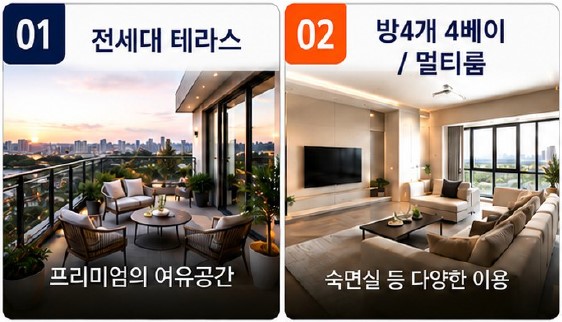 프리미엄8 - 전세대 테라스, 방4개 4베이 / 멀티룸