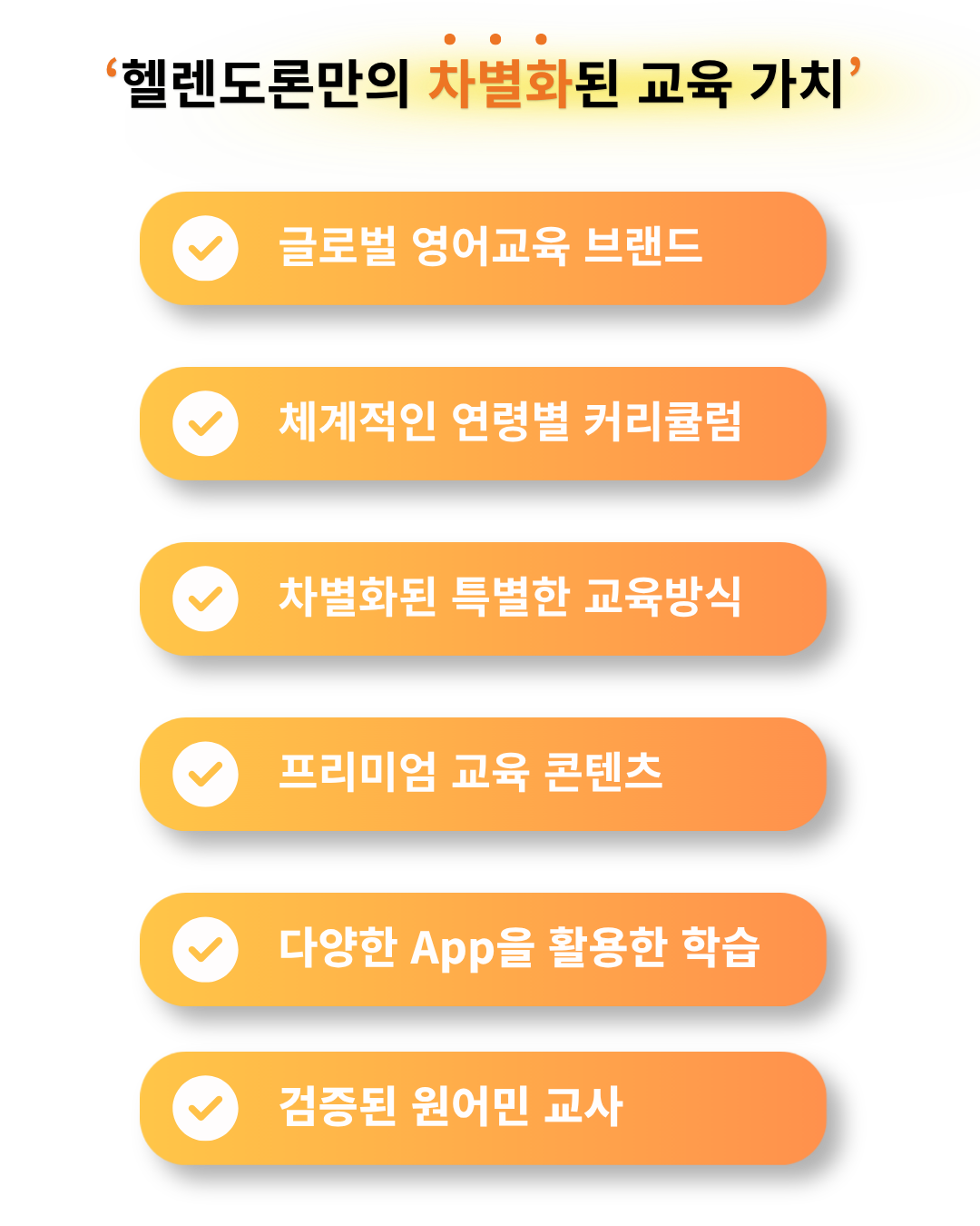 글로벌 영어교육 브랜드, 연령별 커리큘럼, 차별화된 교수법, 프리미엄 교육 콘텐츠, 학습 앱, 검증된 원어민 교사를 소개하는 헬렌도론 교육 가치