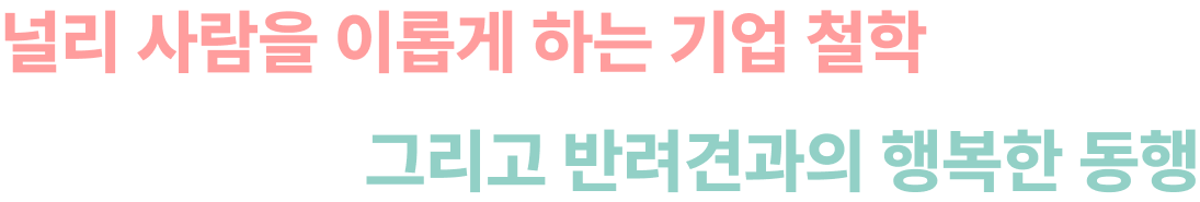 기업 철학, 반려견과의 행복한 동행