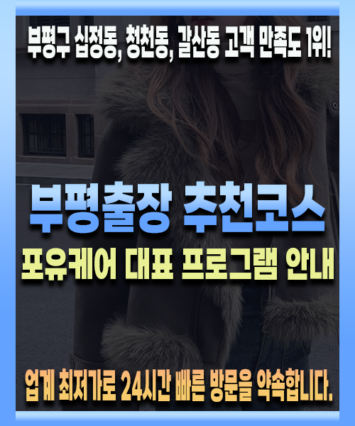부평출장 코스안내