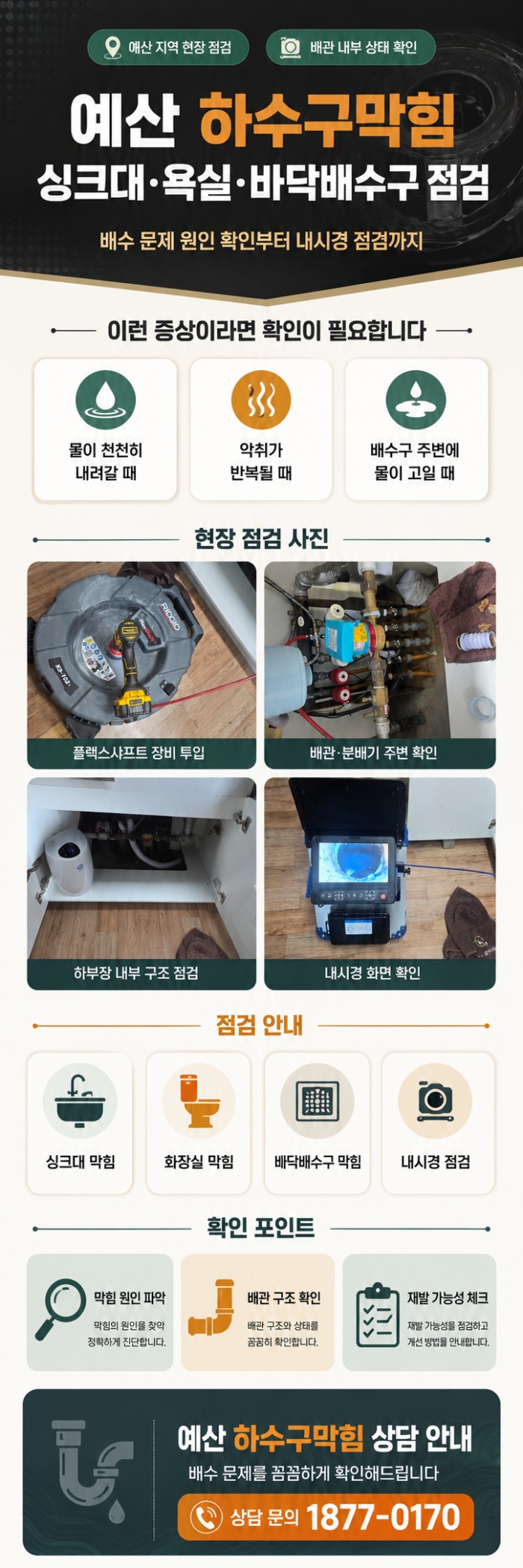 예산 하수구막힘 업체