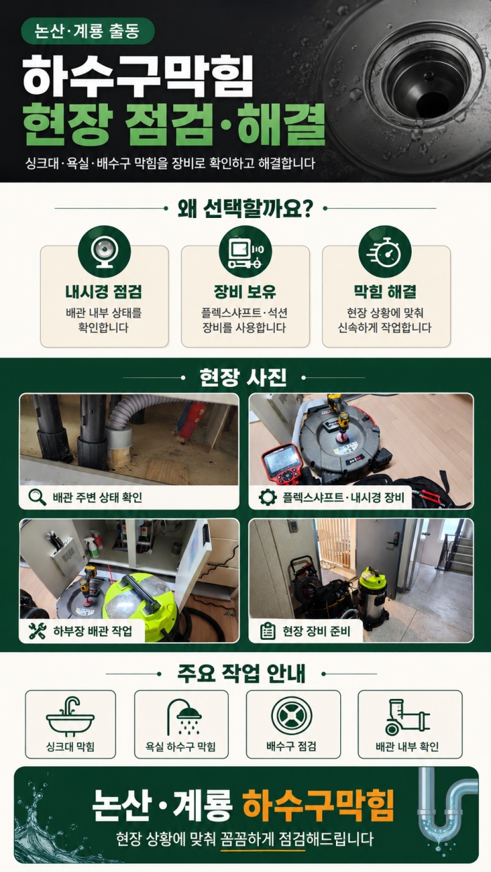 논산·계룡 하수구막힘 업체