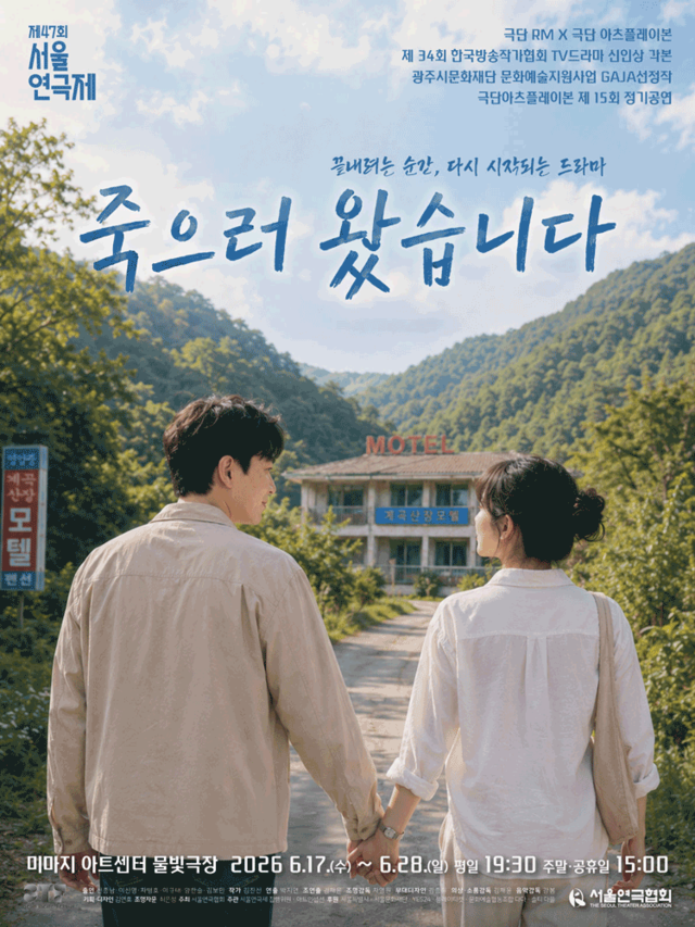 <strong>극단 RM x 극단 아츠플레이 본</p><span style="font-size: 17px;">『죽으러 왔습니다』</p>6.17~6.28</p>미마지 아트센터 물빛극장</strong> 