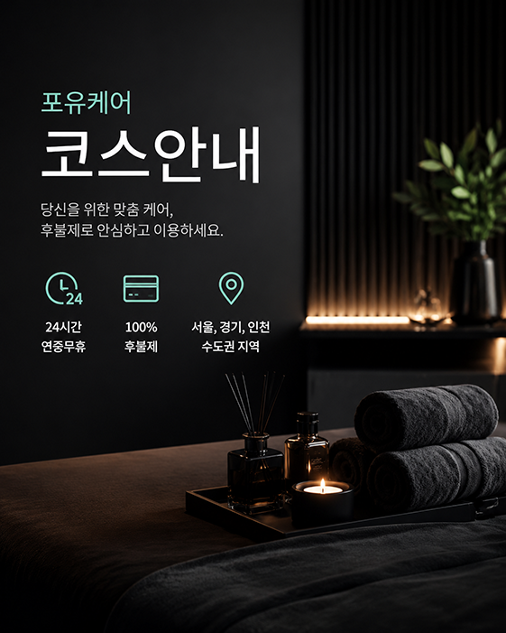 포유케어 코스안내