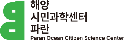 해양시민과학센터 파란