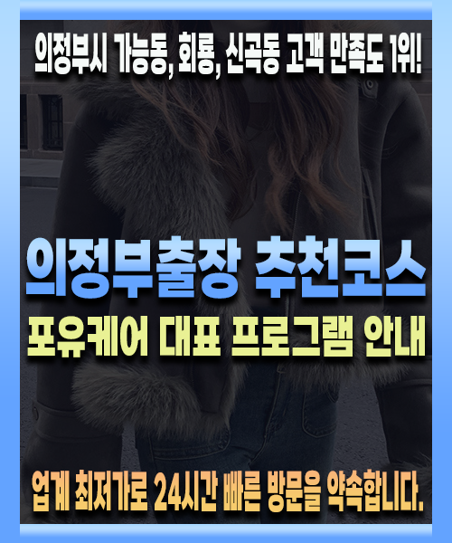 의정부출장 코스안내