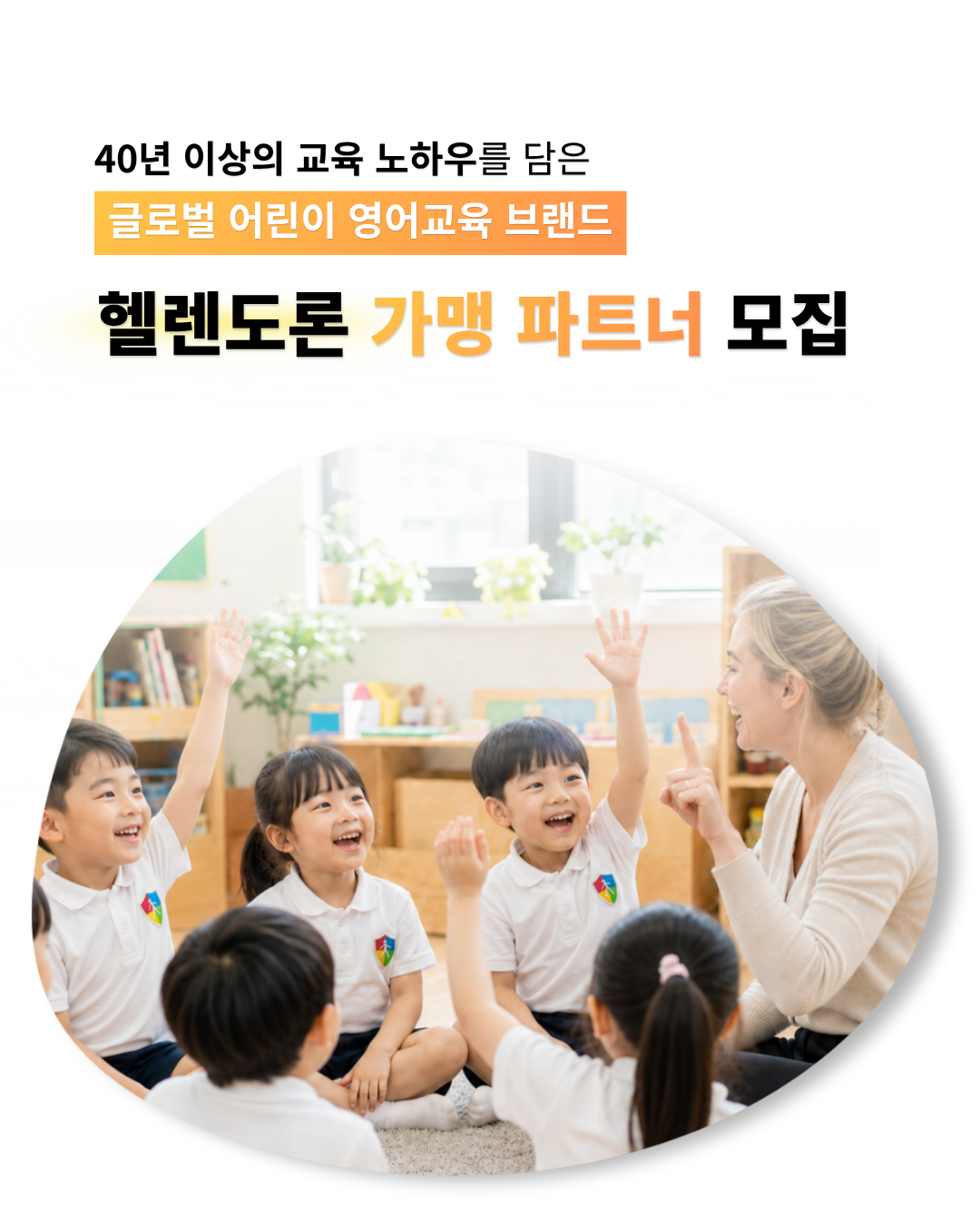 40년 이상의 교육 노하우를 가진 헬렌도론 글로벌 어린이 영어교육 브랜드 가맹 파트너 모집