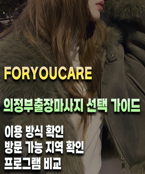 의정부출장마사지 선택 가이드