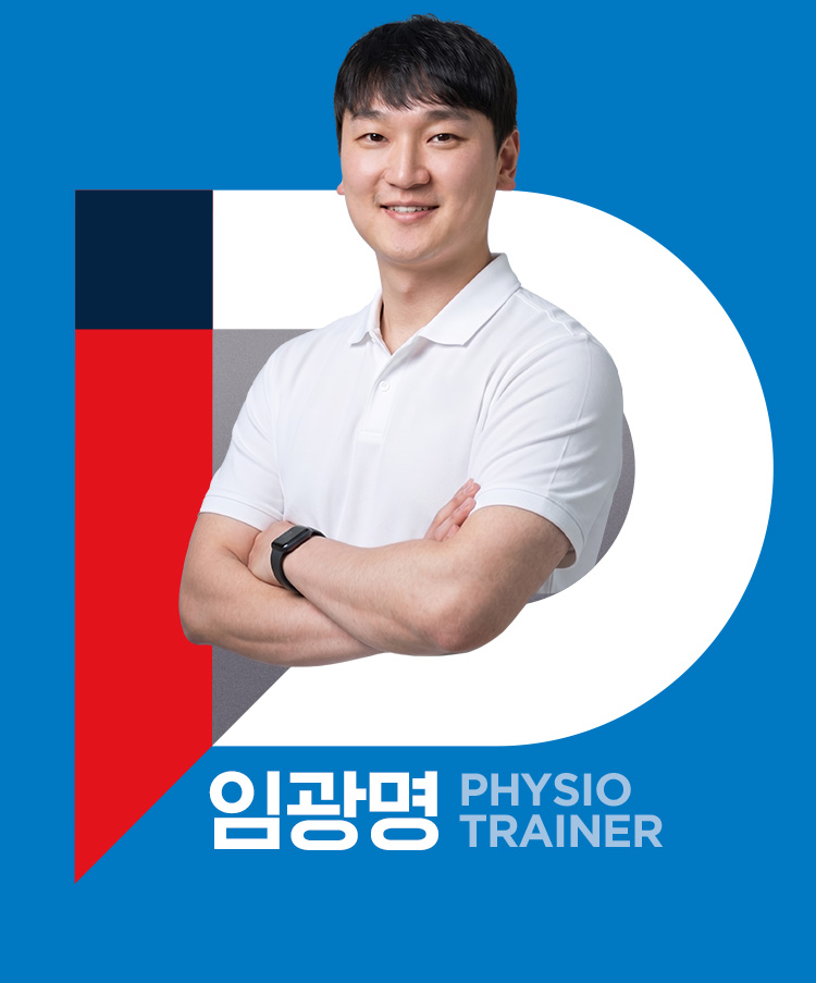 퍼포먼스피지오 임광명 피지오 트레이너 프로필 사진 - 모바일