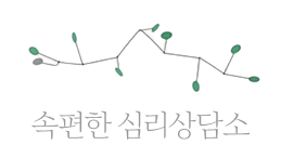 속편한 심리상담소