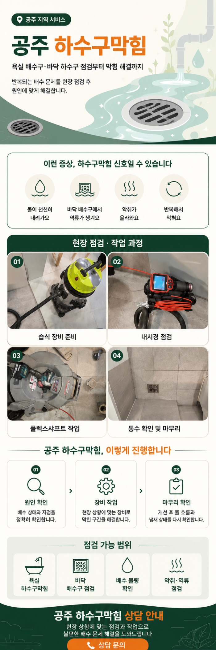 공주 하수구막힘 업체