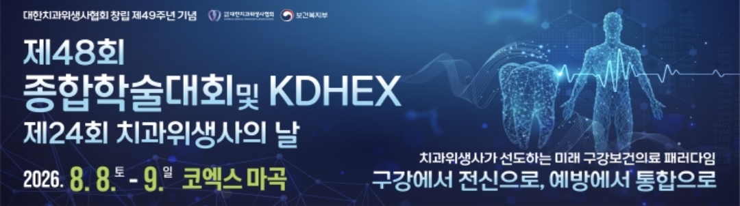 대한치과위생사협회 제48회 좋합학술대회