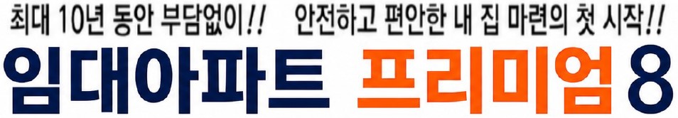 임대아파트 프리미엄 8가지