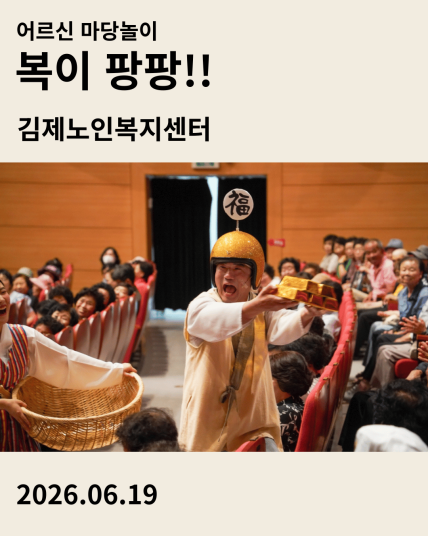 어르신 마당놀이 복이팡팡 공연 후기 카드 – 김제노인복지센터 행복문화한마당 2026.06.19