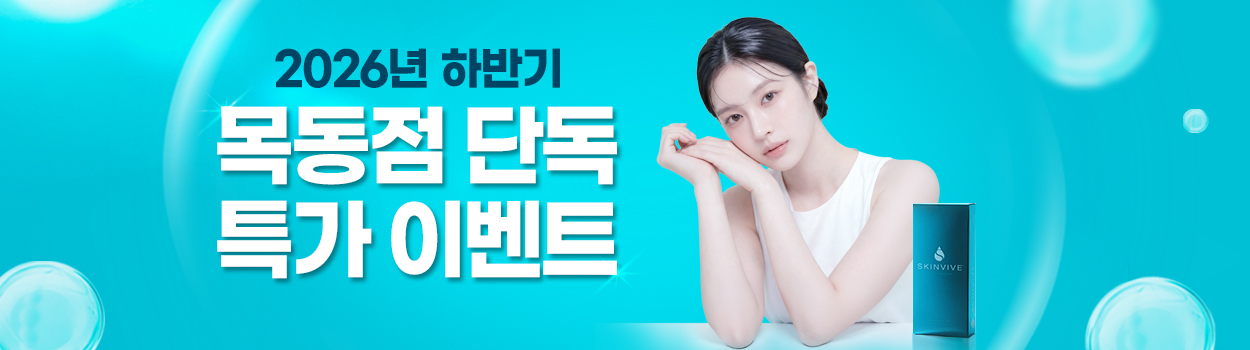 ~26.07.31<br>목동점 방문고객 대상<br>VAT 별도