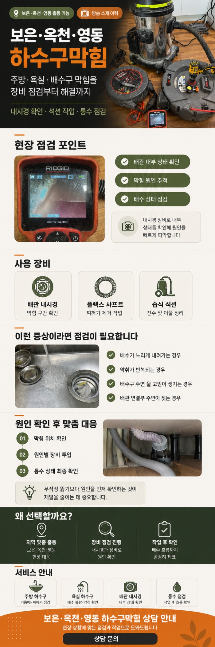 보은·옥천·영동 하수구막힘 업체