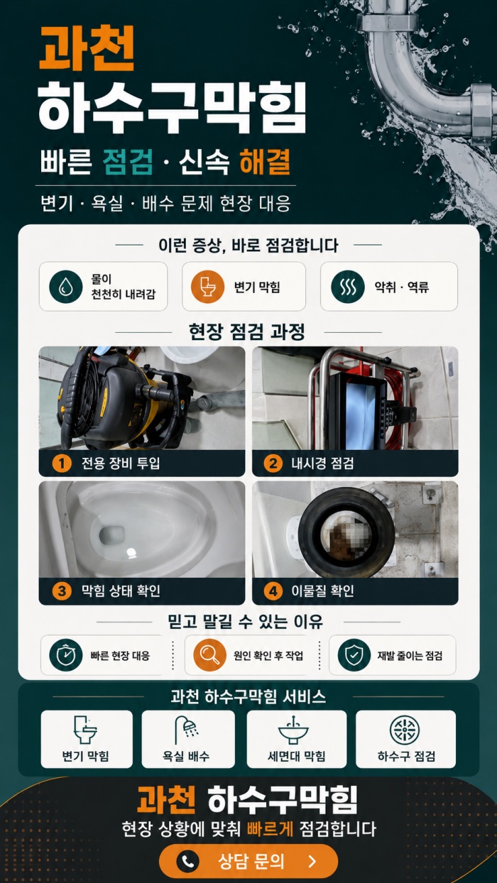 과천 하수구막힘 업체