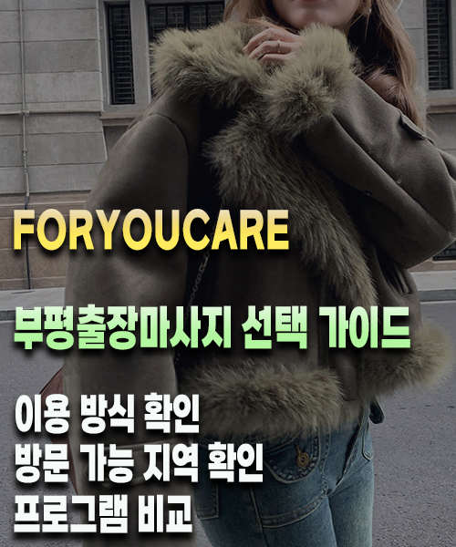 부평출장마사지 선택 가이드