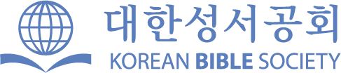대한성서공회