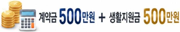 계약금 500만원 + 생활지원금 500만원
