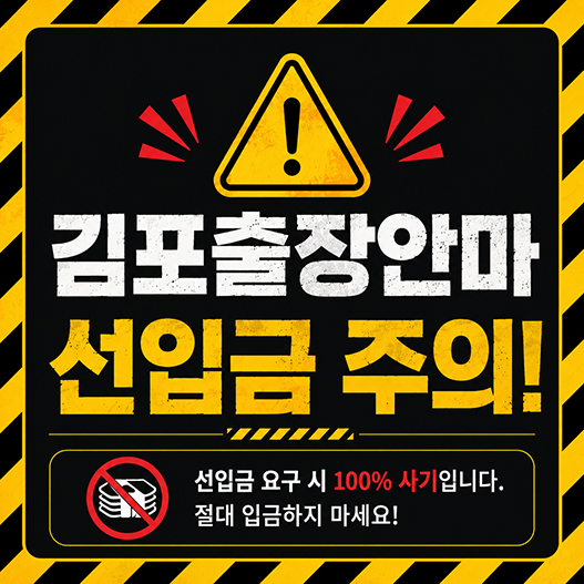 김포출장안마 선입금 주의